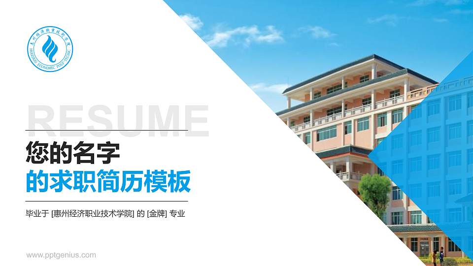 惠州经济职业技术学院教师/学生通用个人简历PPT模板下载16:9格式PPT封面效果预览图