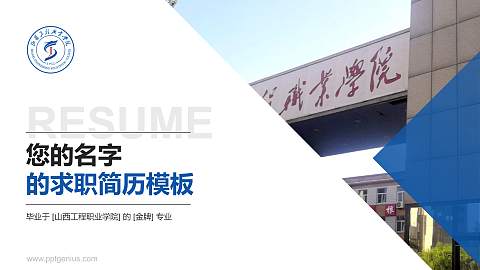 山西工程职业学院教师/学生通用个人简历PPT模板下载