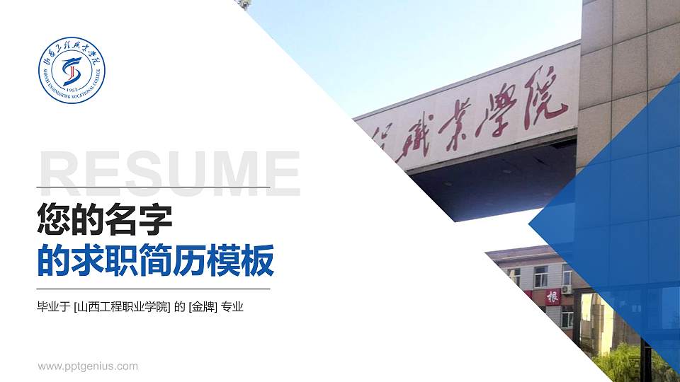 山西工程职业学院教师/学生通用个人简历PPT模板下载16:9格式PPT封面效果预览图