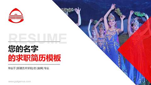 新疆艺术学院教师/学生通用个人简历PPT模板下载