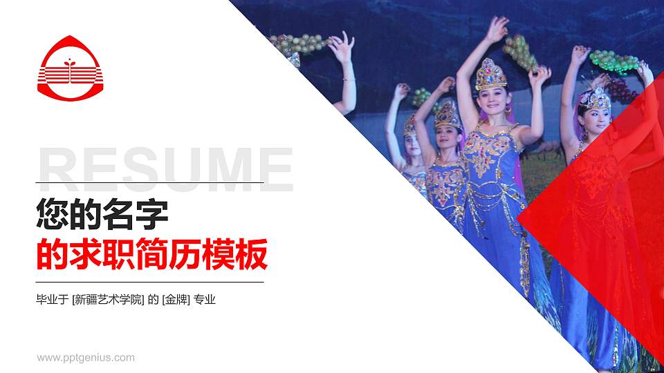新疆艺术学院教师/学生通用个人简历PPT模板下载16:9格式PPT封面效果预览图