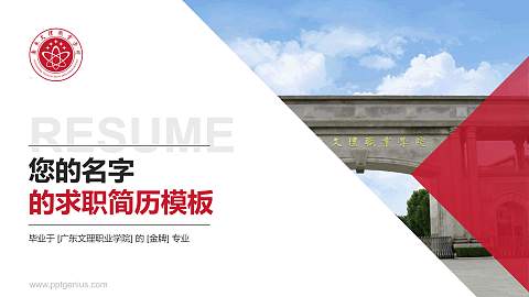 广东文理职业学院教师/学生通用个人简历PPT模板下载