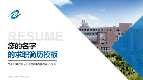 山东电子职业技术学院教师/学生通用个人简历PPT模板下载
