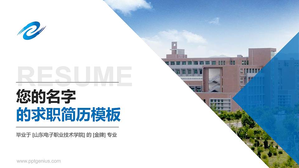 山东电子职业技术学院教师/学生通用个人简历PPT模板下载16:9格式PPT封面效果预览图