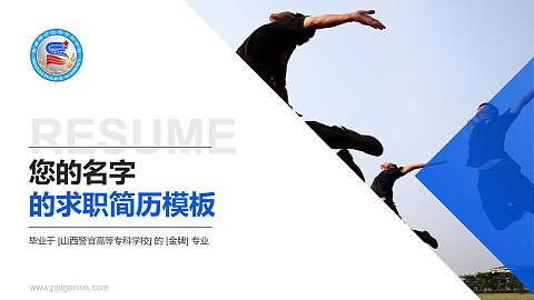 山西警官高等专科学校教师/学生通用个人简历PPT模板下载
