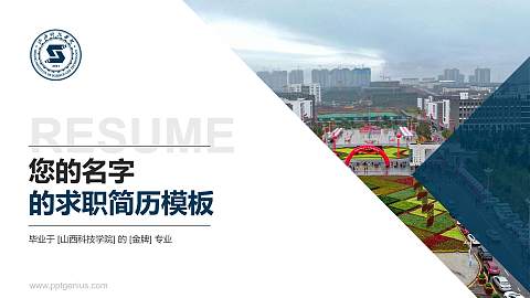 山西科技学院教师/学生通用个人简历PPT模板下载
