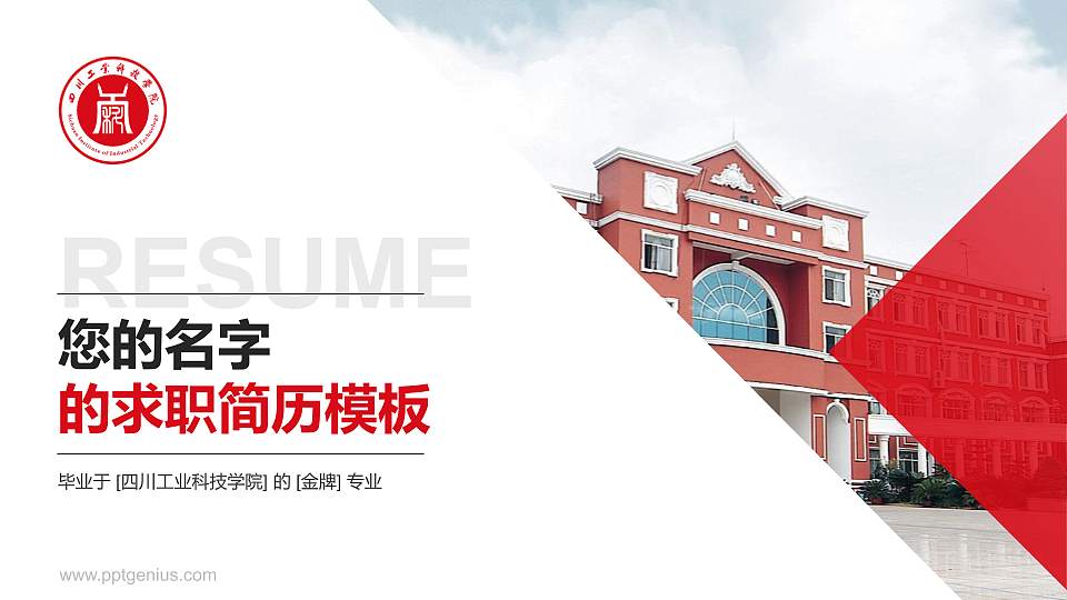 四川工业科技学院教师/学生通用个人简历PPT模板下载16:9格式PPT封面效果预览图