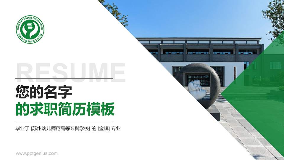 苏州幼儿师范高等专科学校教师/学生通用个人简历PPT模板下载16:9格式PPT封面效果预览图