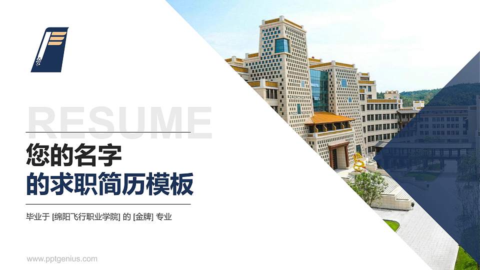 绵阳飞行职业学院教师/学生通用个人简历PPT模板下载16:9格式PPT封面效果预览图