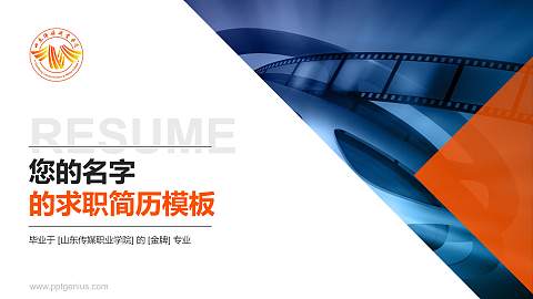 山东传媒职业学院教师/学生通用个人简历PPT模板下载