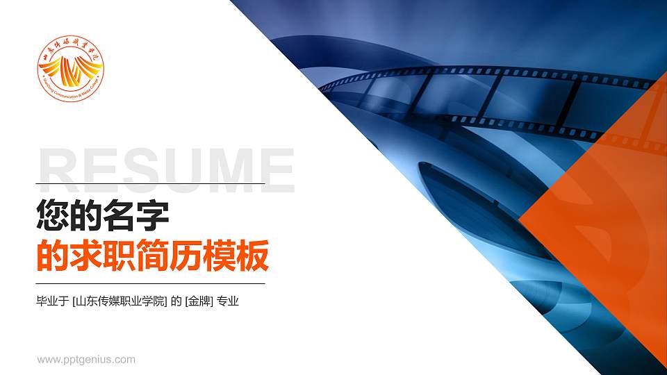 山东传媒职业学院教师/学生通用个人简历PPT模板下载16:9格式PPT封面效果预览图