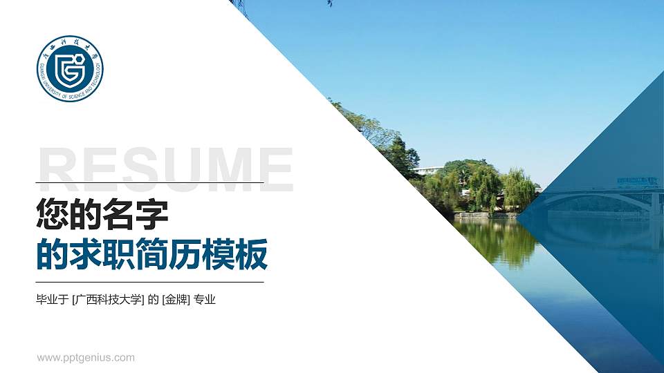广西科技大学教师/学生通用个人简历PPT模板下载16:9格式PPT封面效果预览图
