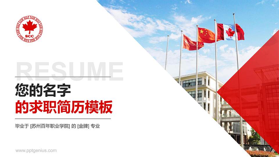 苏州百年职业学院教师/学生通用个人简历PPT模板下载16:9格式PPT封面效果预览图