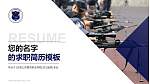 天津公安警官职业学院教师/学生通用个人简历PPT模板下载_幻灯片封面预览图