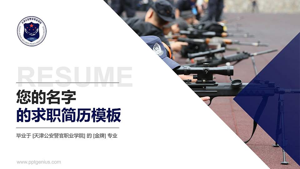 天津公安警官职业学院教师/学生通用个人简历PPT模板下载16:9格式PPT封面效果预览图