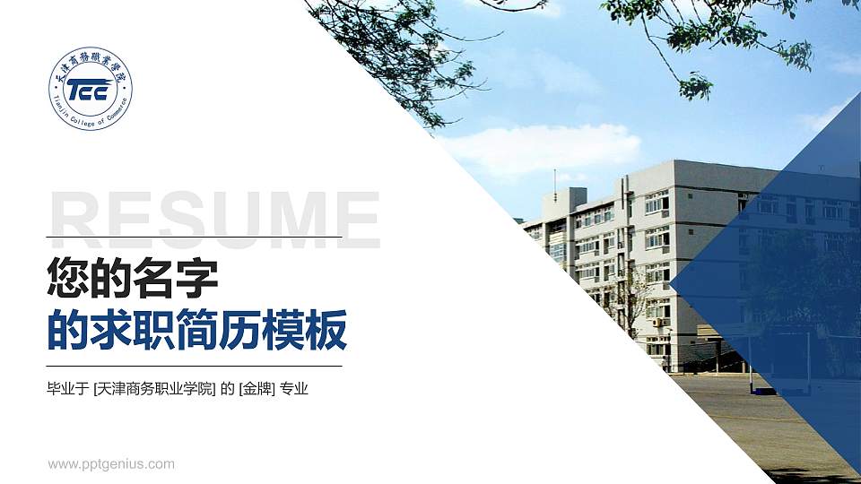 天津商务职业学院教师/学生通用个人简历PPT模板下载16:9格式PPT封面效果预览图