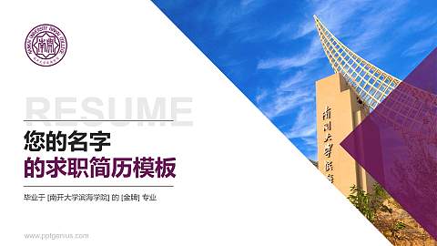 南开大学滨海学院教师/学生通用个人简历PPT模板下载