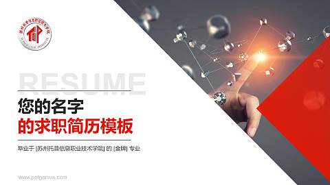 苏州托普信息职业技术学院教师/学生通用个人简历PPT模板下载