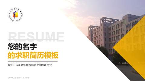 阜阳职业技术学院教师/学生通用个人简历PPT模板下载