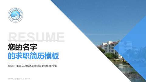 安徽文达信息工程学院教师/学生通用个人简历PPT模板下载