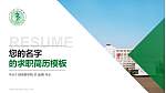 皖南医学院教师/学生通用个人简历PPT模板下载_幻灯片封面预览图