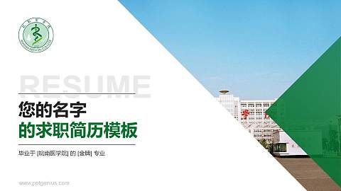 皖南医学院教师/学生通用个人简历PPT模板下载