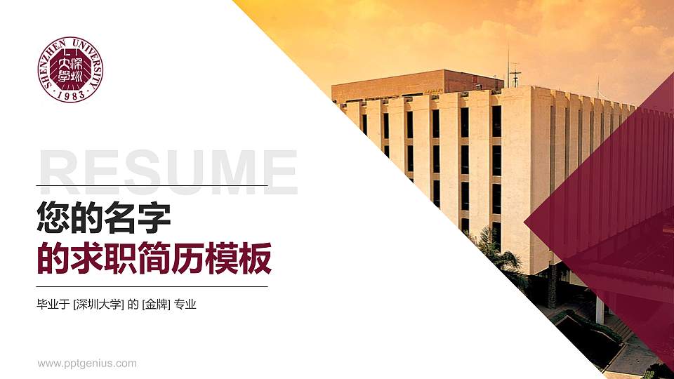 深圳大学教师/学生通用个人简历PPT模板下载16:9格式PPT封面效果预览图