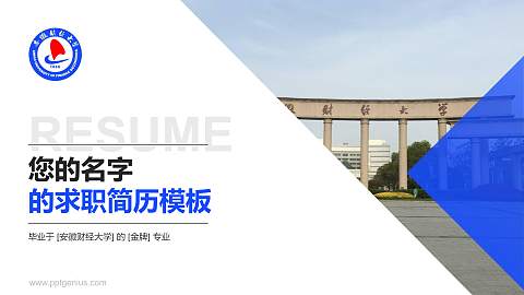 安徽财经大学教师/学生通用个人简历PPT模板下载