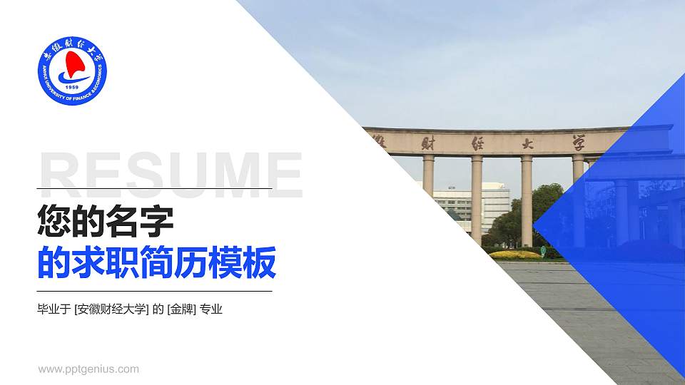 安徽财经大学教师/学生通用个人简历PPT模板下载16:9格式PPT封面效果预览图