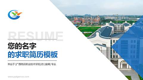 广西物流职业技术学院教师/学生通用个人简历PPT模板下载