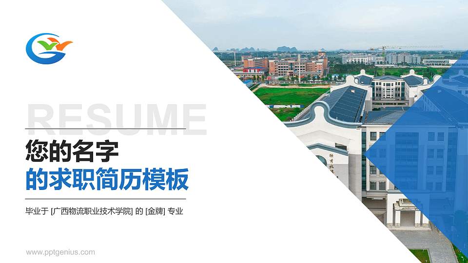 广西物流职业技术学院教师/学生通用个人简历PPT模板下载16:9格式PPT封面效果预览图