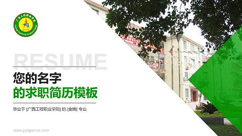 广西工程职业学院教师/学生通用个人简历PPT模板下载