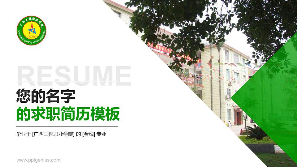 广西工程职业学院教师/学生通用个人简历PPT模板下载16:9格式PPT封面效果预览图