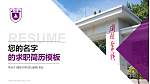 南京大学教师/学生通用个人简历PPT模板下载_幻灯片封面预览图