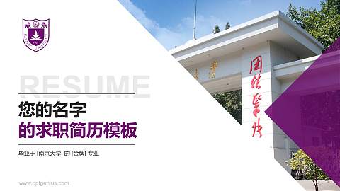 南京大学教师/学生通用个人简历PPT模板下载
