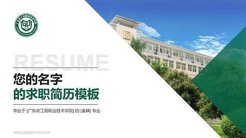 广东农工商职业技术学院教师/学生通用个人简历PPT模板下载