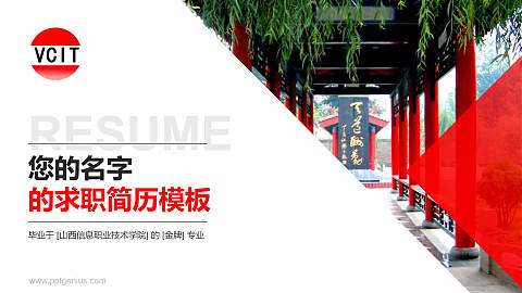 山西信息职业技术学院教师/学生通用个人简历PPT模板下载