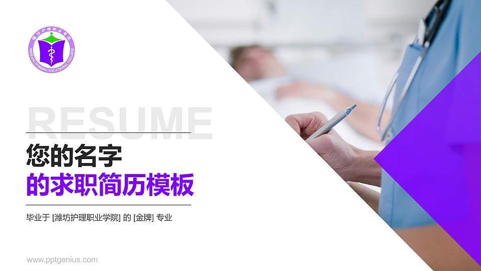 潍坊护理职业学院教师/学生通用个人简历PPT模板下载16:9格式PPT封面效果预览图