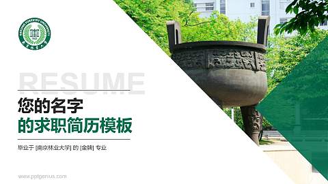 南京林业大学教师/学生通用个人简历PPT模板下载