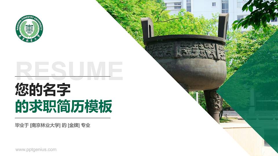 南京林业大学教师/学生通用个人简历PPT模板下载16:9格式PPT封面效果预览图