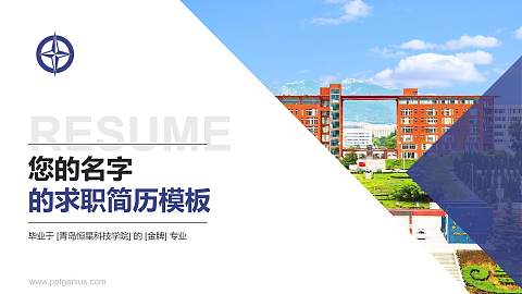 青岛恒星科技学院教师/学生通用个人简历PPT模板下载