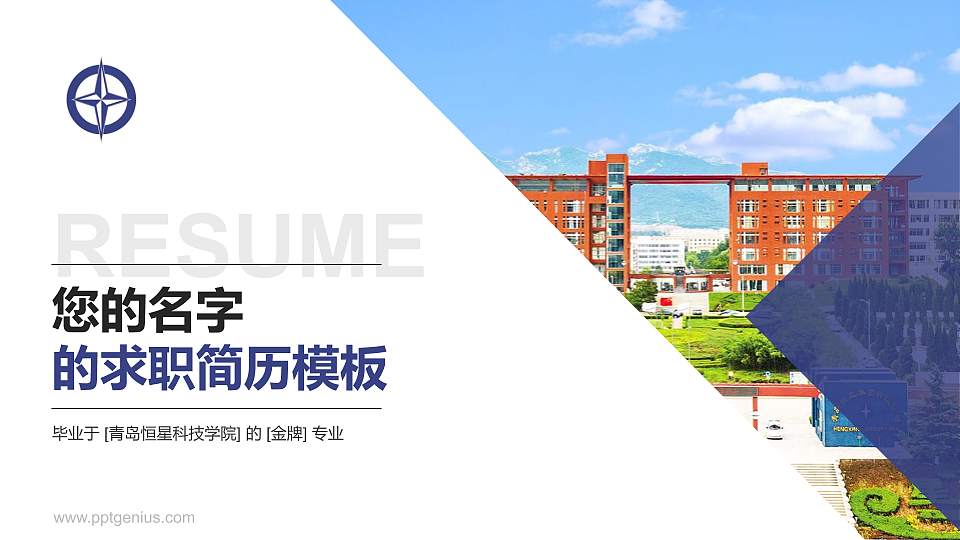 青岛恒星科技学院教师/学生通用个人简历PPT模板下载16:9格式PPT封面效果预览图