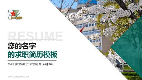 解放军电子工程学院教师/学生通用个人简历PPT模板下载