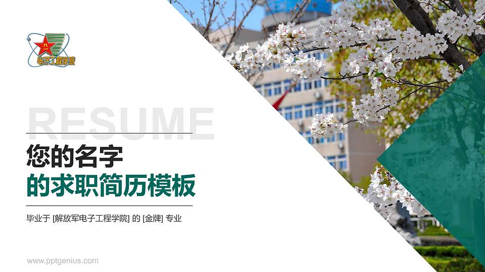 解放军电子工程学院教师/学生通用个人简历PPT模板下载16:9格式PPT封面效果预览图