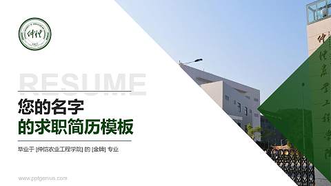 仲恺农业工程学院教师/学生通用个人简历PPT模板下载