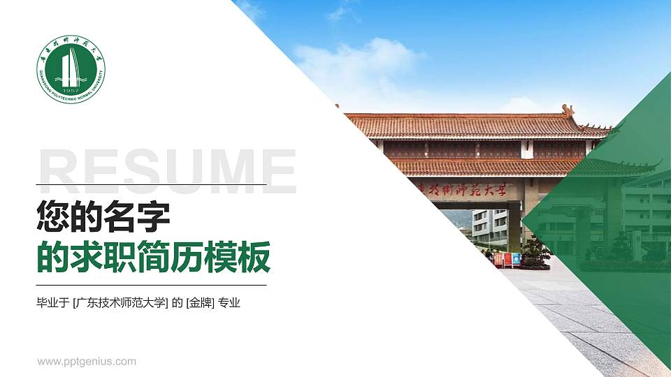 广东技术师范大学教师/学生通用个人简历PPT模板下载16:9格式PPT封面效果预览图