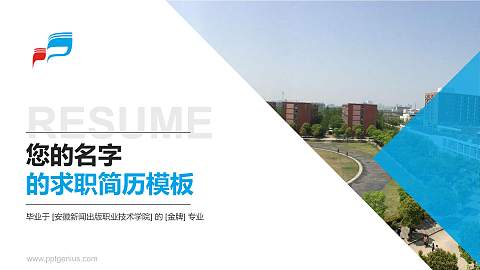 安徽新闻出版职业技术学院教师/学生通用个人简历PPT模板下载