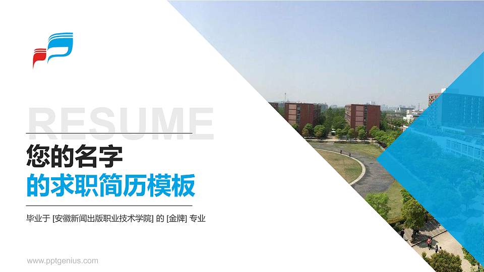 安徽新闻出版职业技术学院教师/学生通用个人简历PPT模板下载16:9格式PPT封面效果预览图