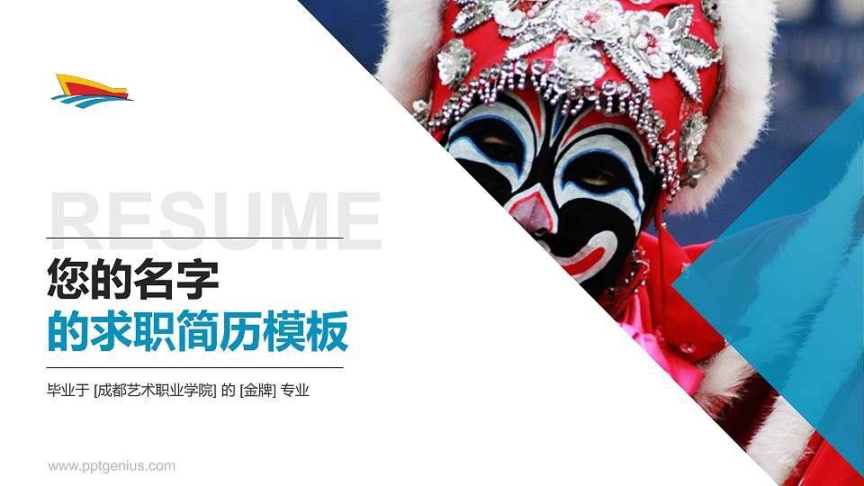 成都艺术职业学院教师/学生通用个人简历PPT模板下载16:9格式PPT封面效果预览图