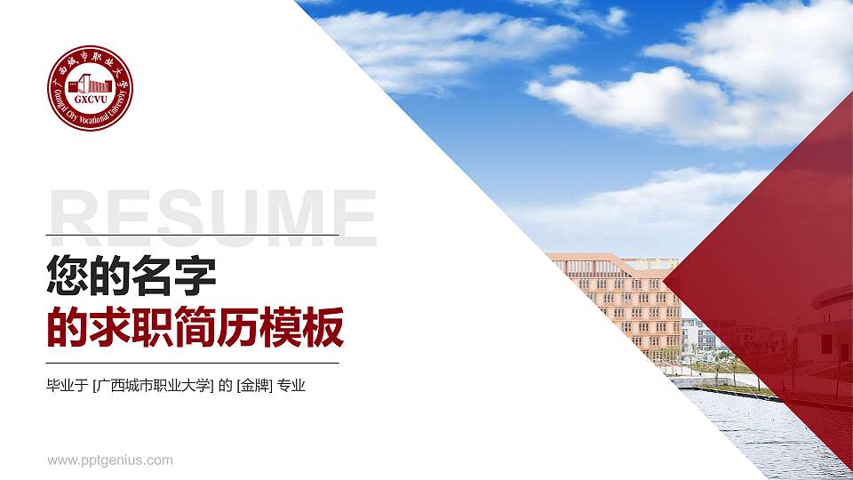 广西城市职业大学教师/学生通用个人简历PPT模板下载16:9格式PPT封面效果预览图